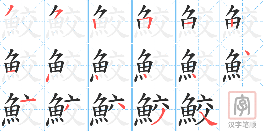 《鮫》的笔顺分步演示（一笔一画写字）