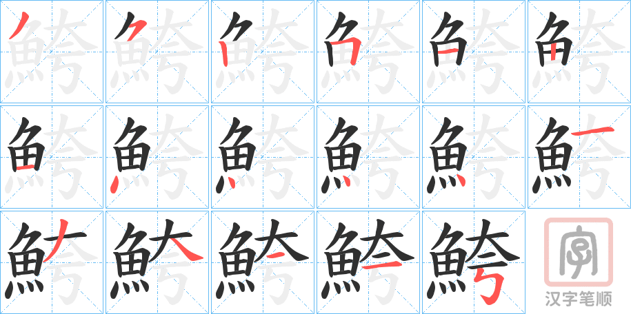 《鮬》的笔顺分步演示（一笔一画写字）