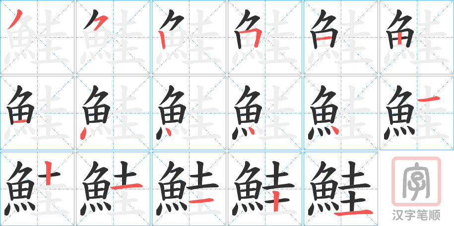 《鮭》的笔顺分步演示（一笔一画写字）
