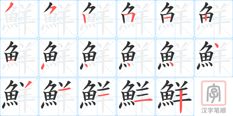 《鮮》的笔顺分步演示（一笔一画写字）