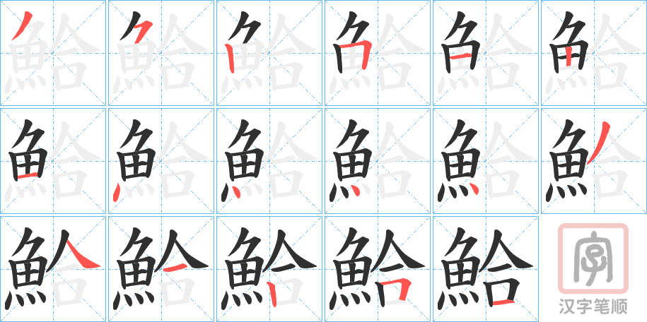 《鮯》的笔顺分步演示（一笔一画写字）