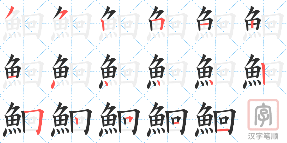 《鮰》的笔顺分步演示（一笔一画写字）