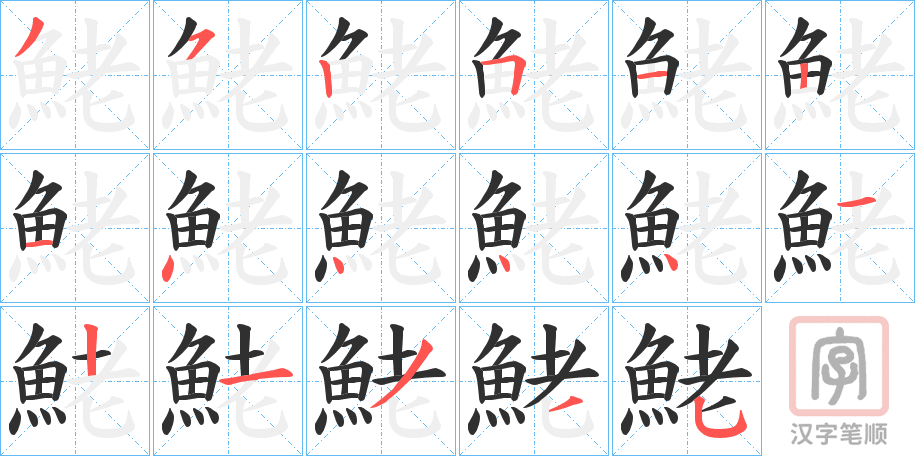 《鮱》的笔顺分步演示（一笔一画写字）