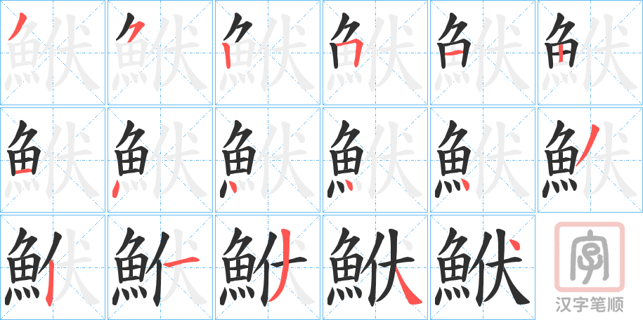 《鮲》的笔顺分步演示（一笔一画写字）