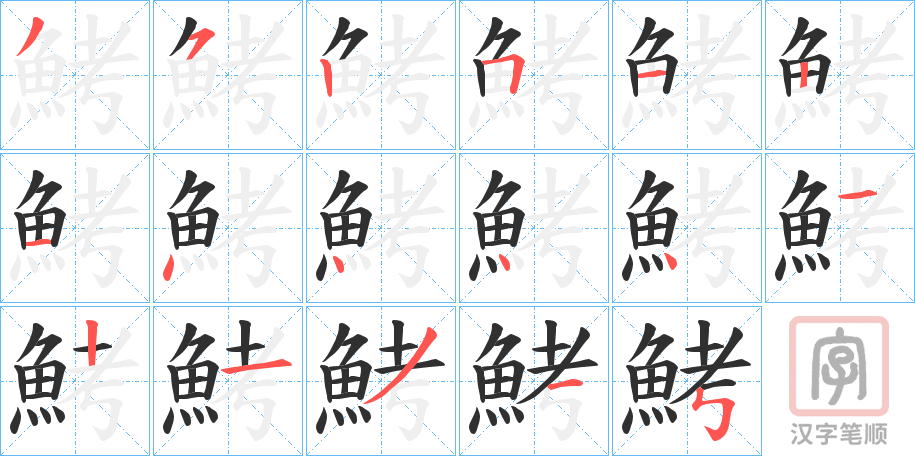 《鮳》的笔顺分步演示（一笔一画写字）
