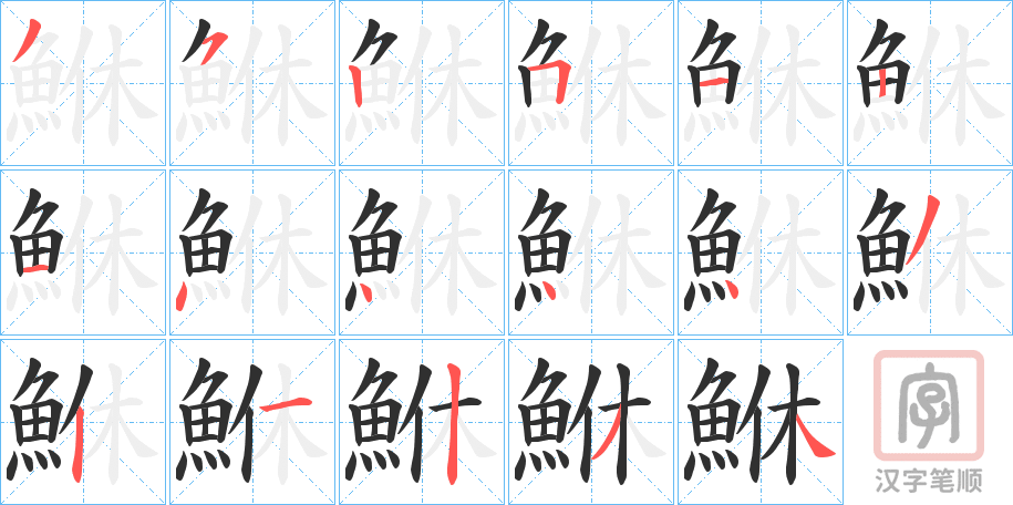 《鮴》的笔顺分步演示（一笔一画写字）