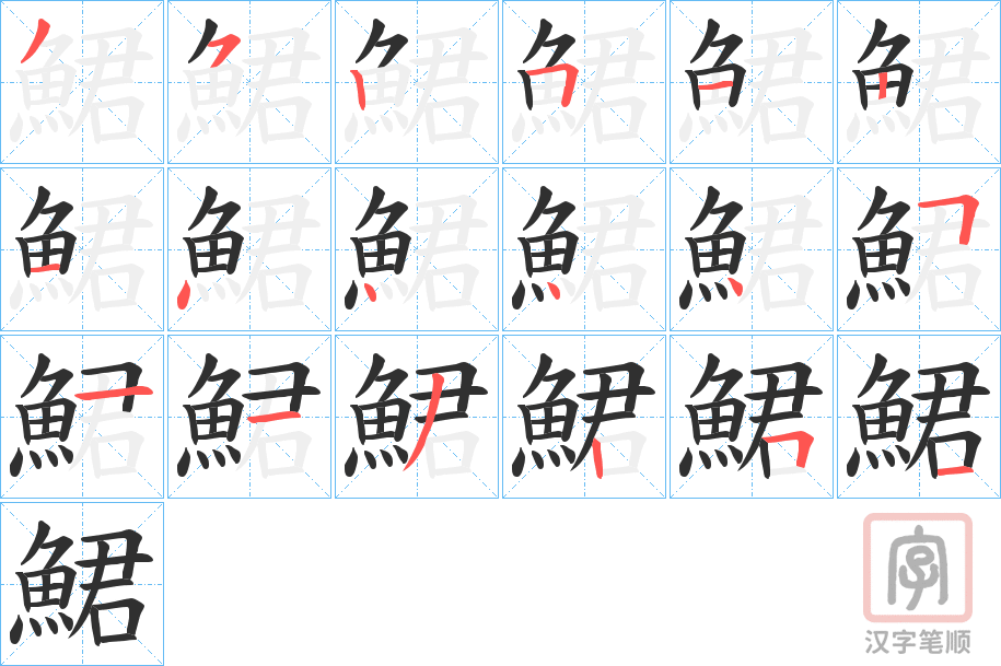 《鮶》的笔顺分步演示（一笔一画写字）