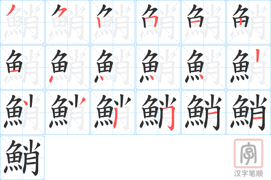 《鮹》的笔顺分步演示（一笔一画写字）
