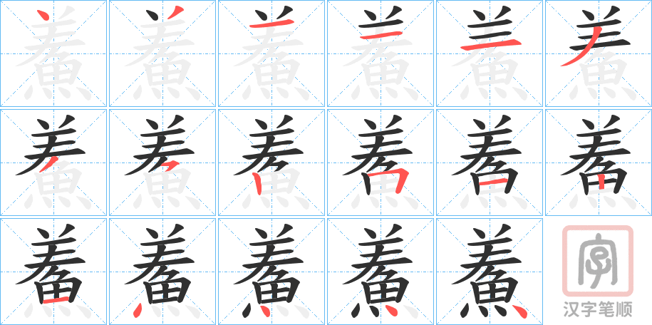 《鮺》的笔顺分步演示（一笔一画写字）