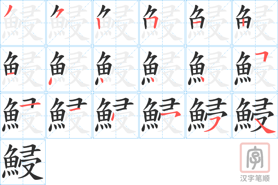 《鮼》的笔顺分步演示（一笔一画写字）