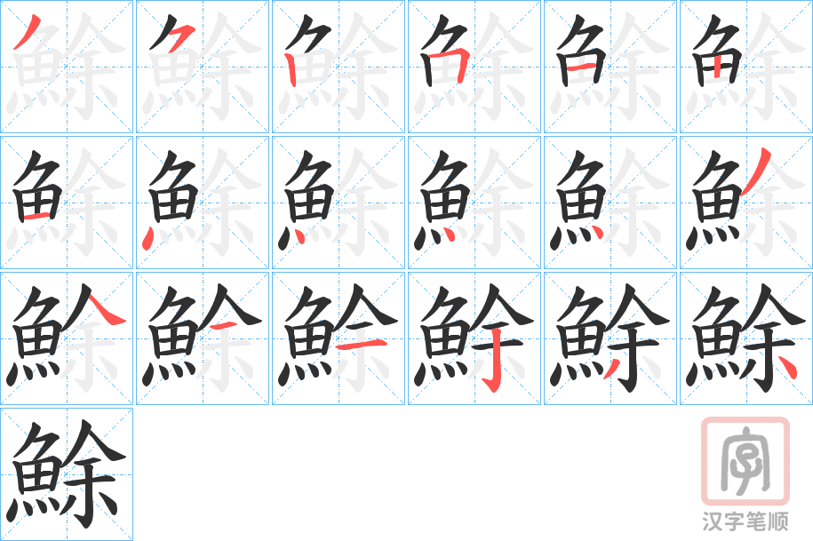 《鮽》的笔顺分步演示（一笔一画写字）