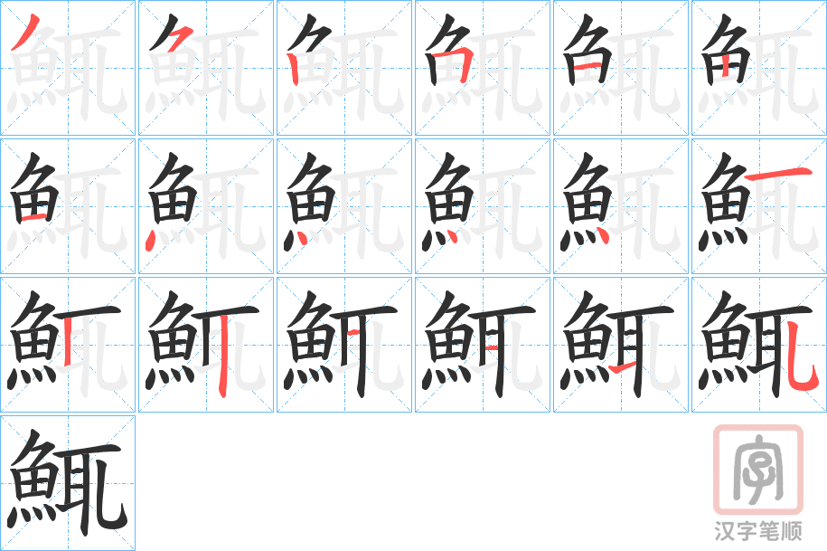《鮿》的笔顺分步演示（一笔一画写字）