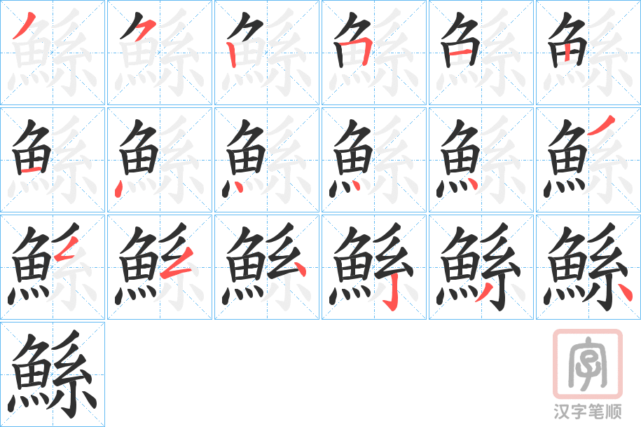 《鯀》的笔顺分步演示（一笔一画写字）
