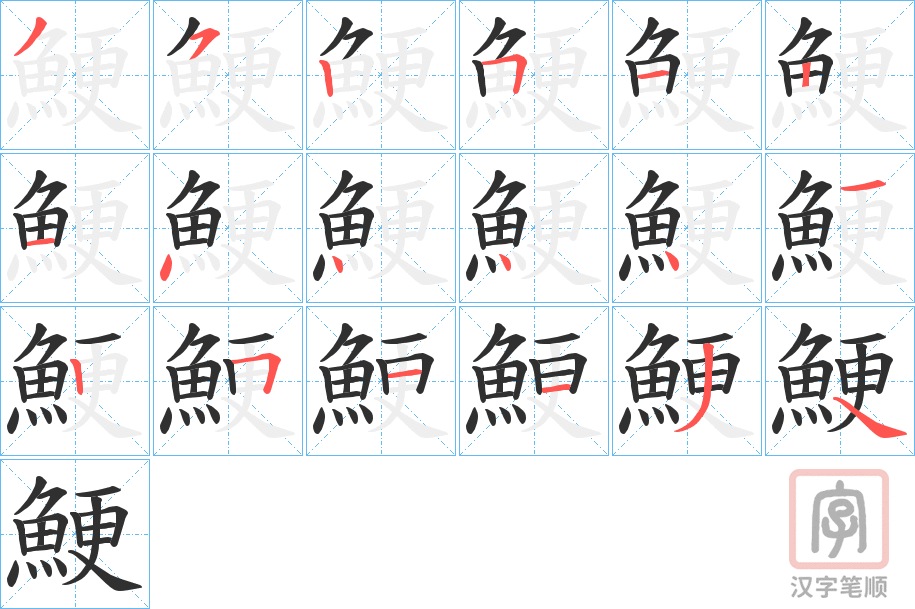 《鯁》的笔顺分步演示（一笔一画写字）
