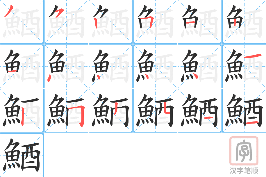 《鯂》的笔顺分步演示（一笔一画写字）