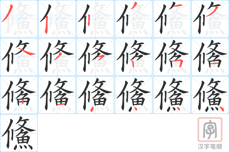 《鯈》的笔顺分步演示（一笔一画写字）