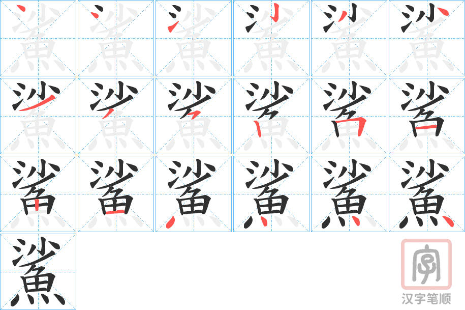 《鯊》的笔顺分步演示（一笔一画写字）