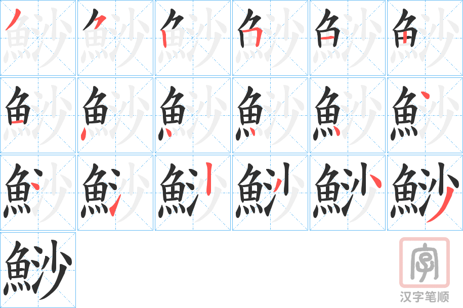 《鯋》的笔顺分步演示（一笔一画写字）