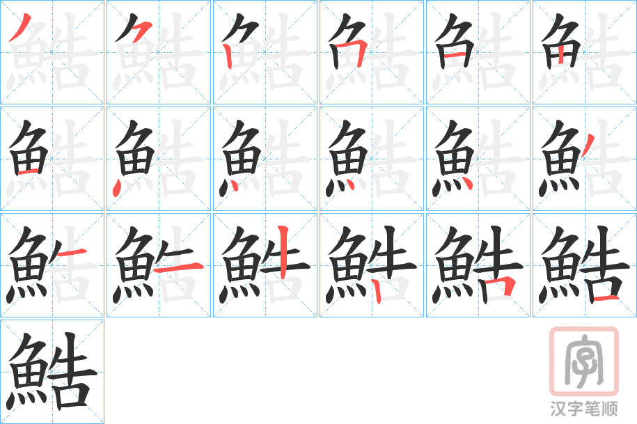 《鯌》的笔顺分步演示（一笔一画写字）