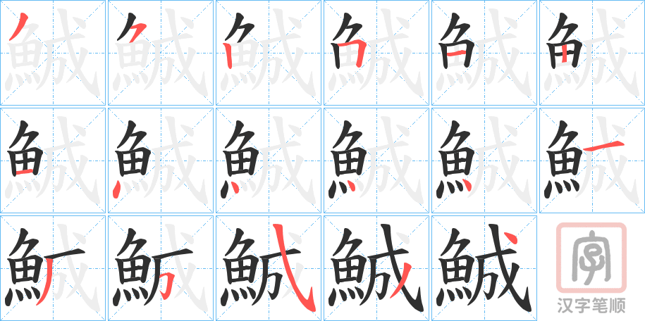 《鯎》的笔顺分步演示（一笔一画写字）