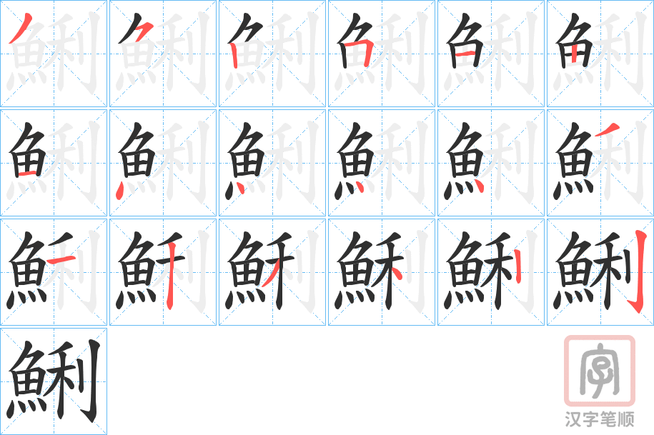 《鯏》的笔顺分步演示（一笔一画写字）
