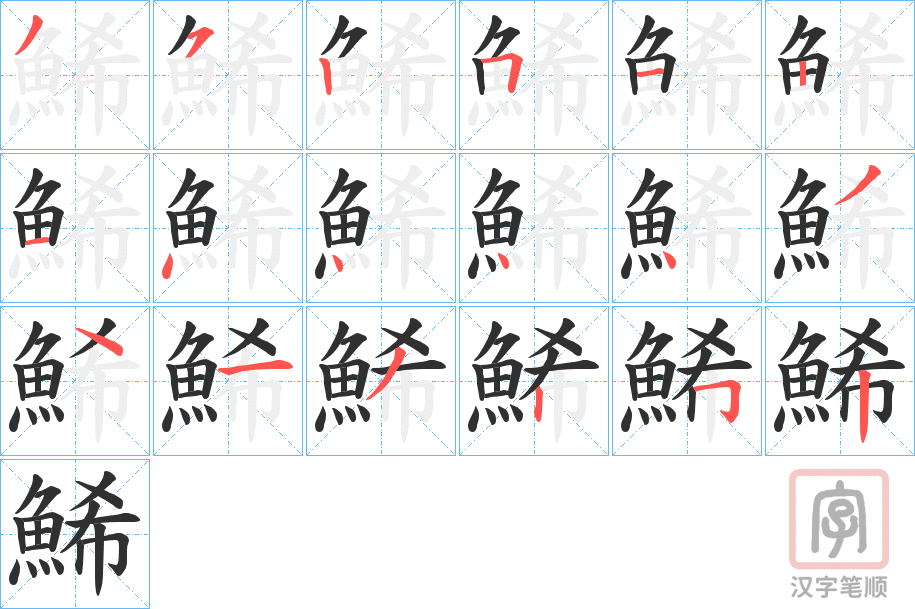 《鯑》的笔顺分步演示（一笔一画写字）