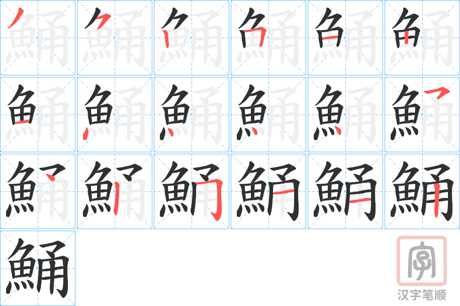 《鯒》的笔顺分步演示（一笔一画写字）