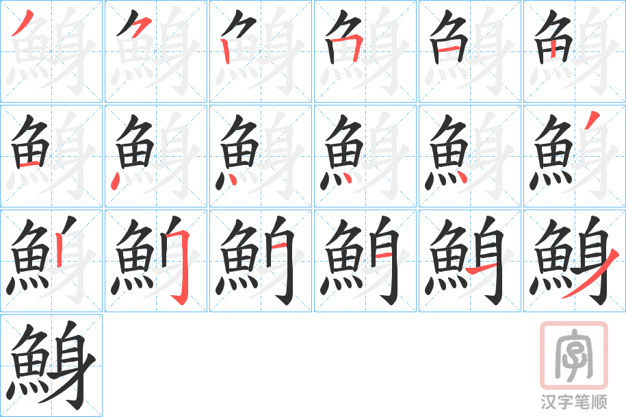《鯓》的笔顺分步演示（一笔一画写字）