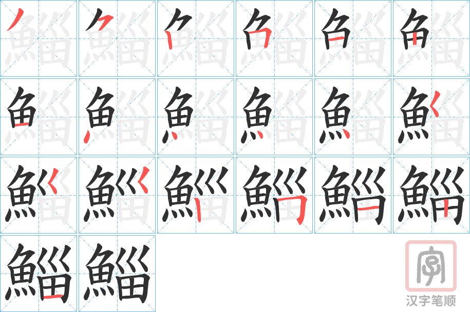 《鯔》的笔顺分步演示（一笔一画写字）