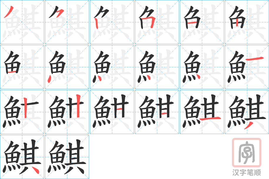《鯕》的笔顺分步演示（一笔一画写字）