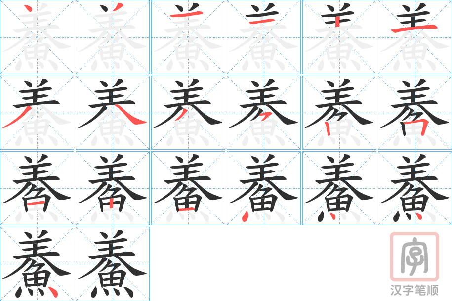 《鯗》的笔顺分步演示（一笔一画写字）