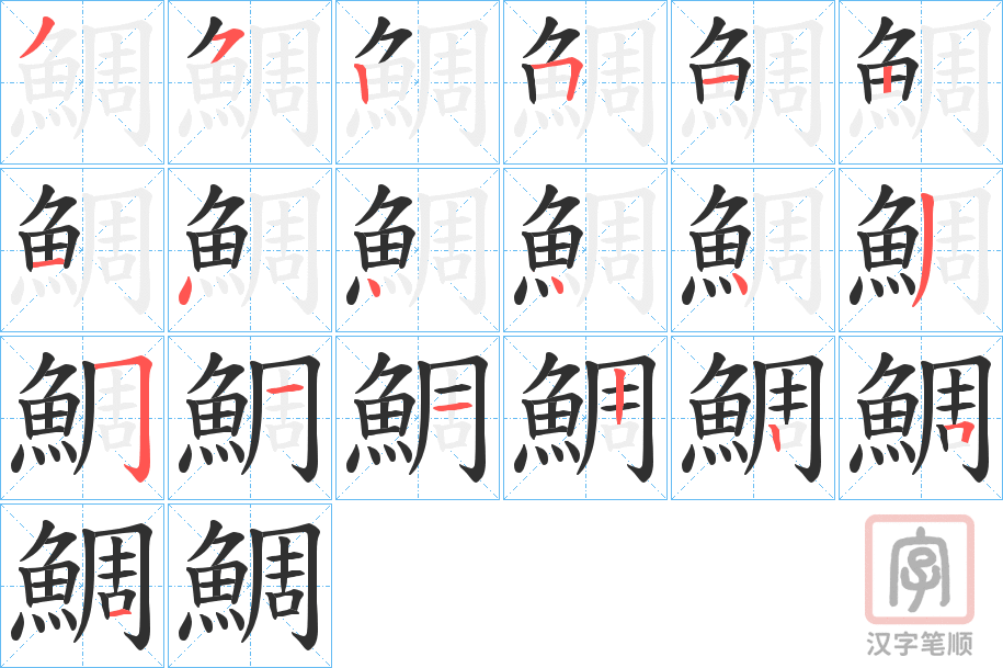 《鯛》的笔顺分步演示（一笔一画写字）