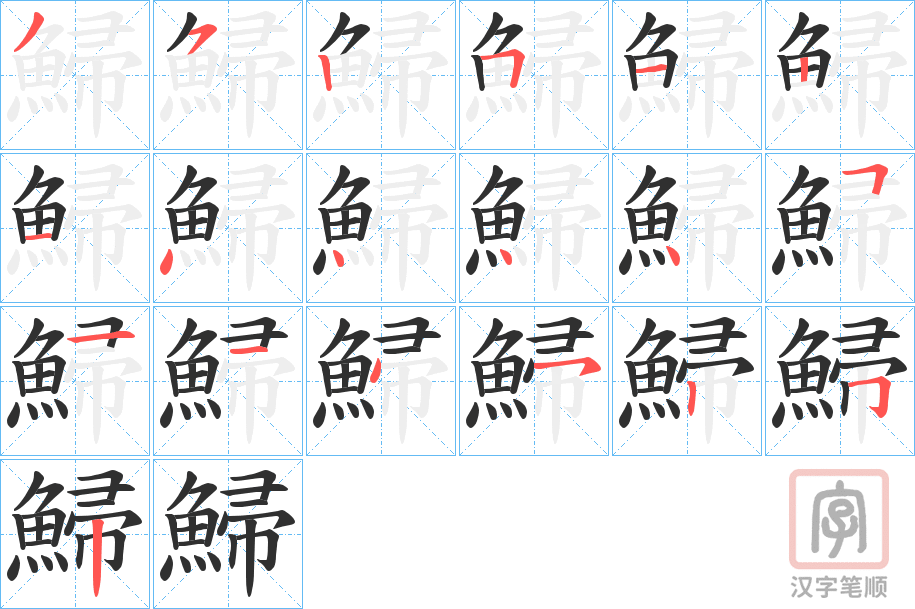 《鯞》的笔顺分步演示（一笔一画写字）