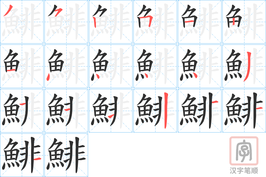 《鯡》的笔顺分步演示（一笔一画写字）