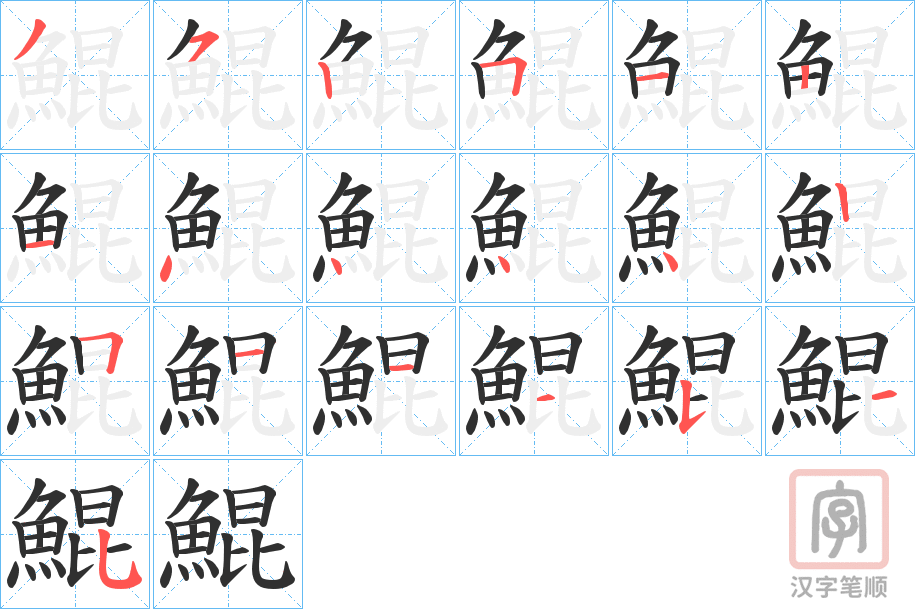 《鯤》的笔顺分步演示（一笔一画写字）