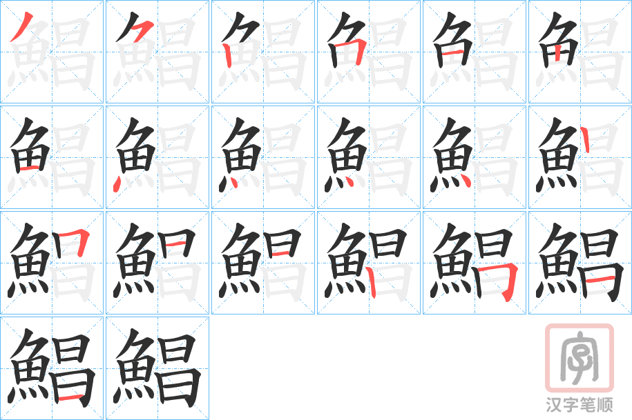 《鯧》的笔顺分步演示（一笔一画写字）