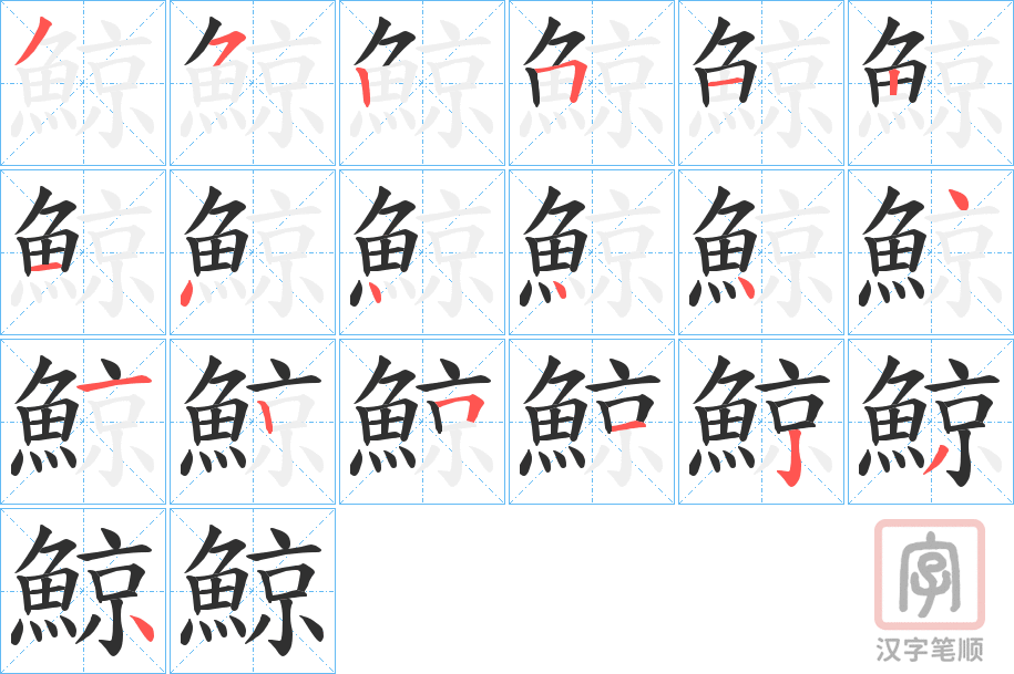 《鯨》的笔顺分步演示（一笔一画写字）