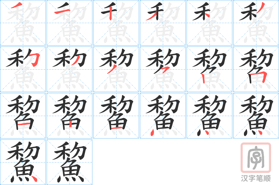 《鯬》的笔顺分步演示（一笔一画写字）