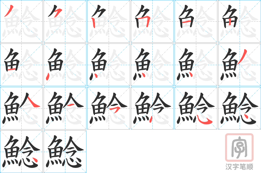 《鯰》的笔顺分步演示（一笔一画写字）