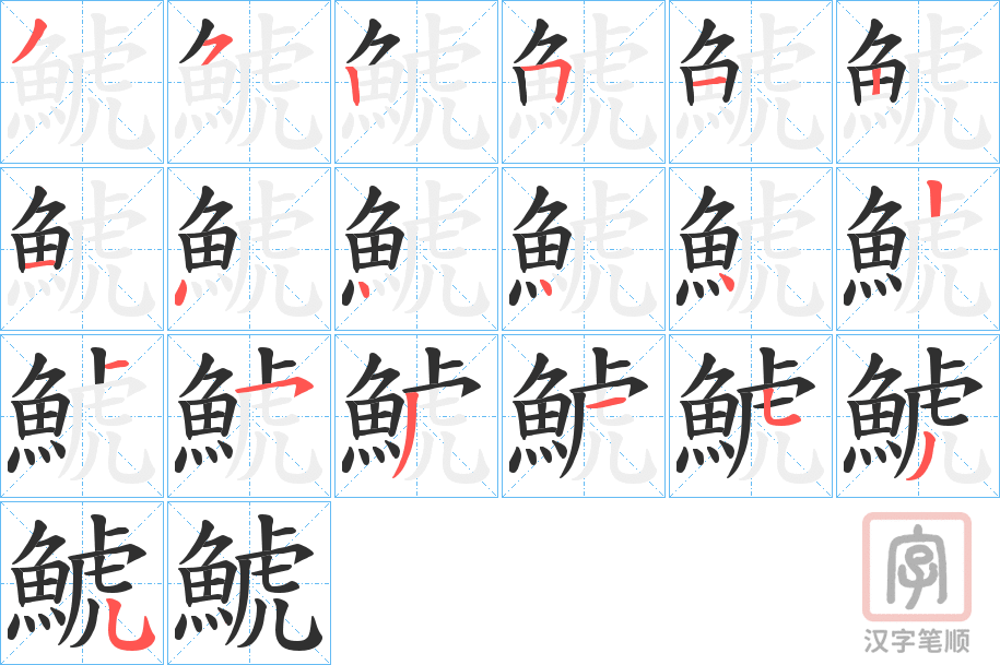 《鯱》的笔顺分步演示（一笔一画写字）