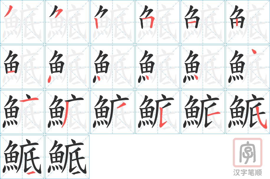 《鯳》的笔顺分步演示（一笔一画写字）