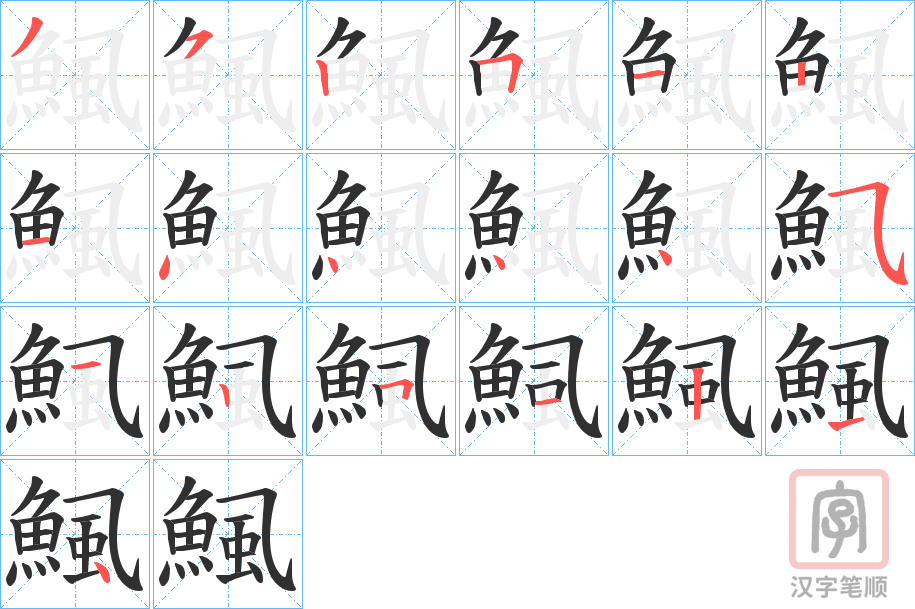 《鯴》的笔顺分步演示（一笔一画写字）