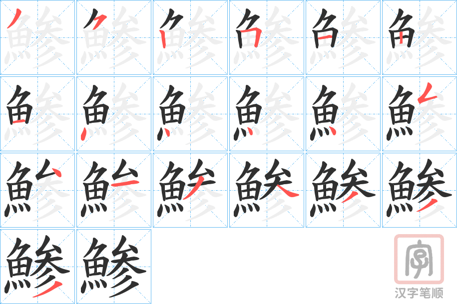《鯵》的笔顺分步演示（一笔一画写字）
