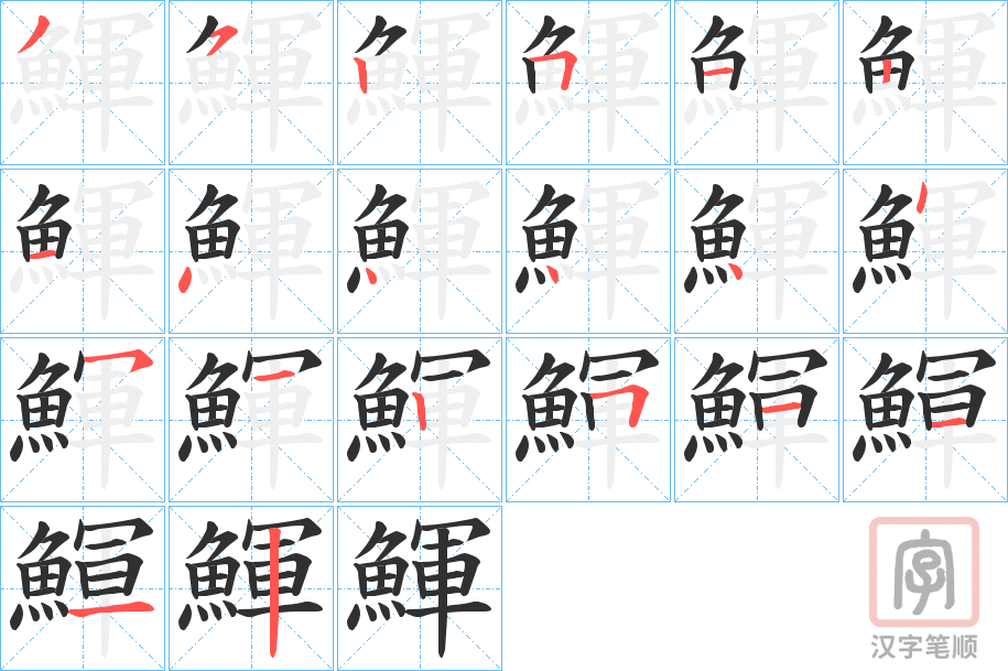 《鯶》的笔顺分步演示（一笔一画写字）