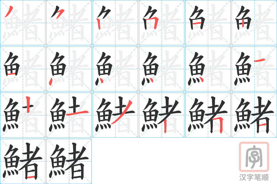 《鯺》的笔顺分步演示（一笔一画写字）
