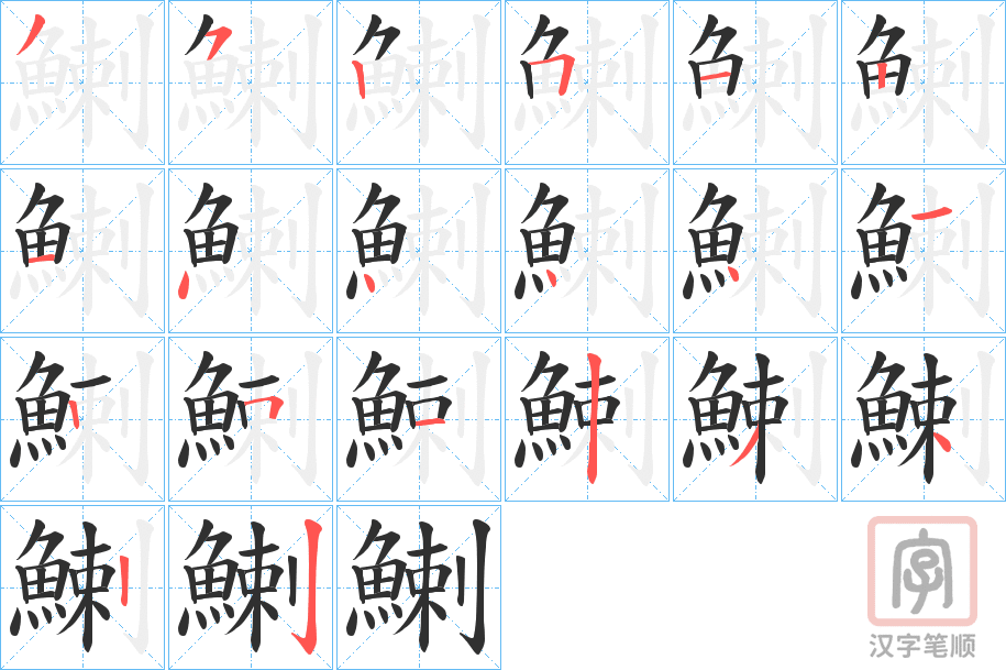 《鯻》的笔顺分步演示（一笔一画写字）