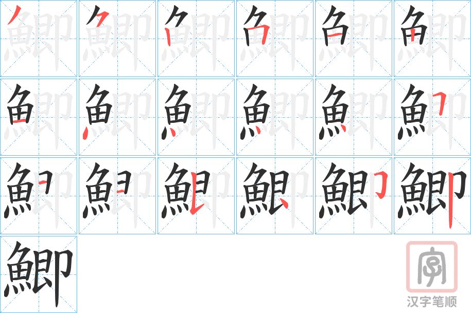 《鯽》的笔顺分步演示（一笔一画写字）