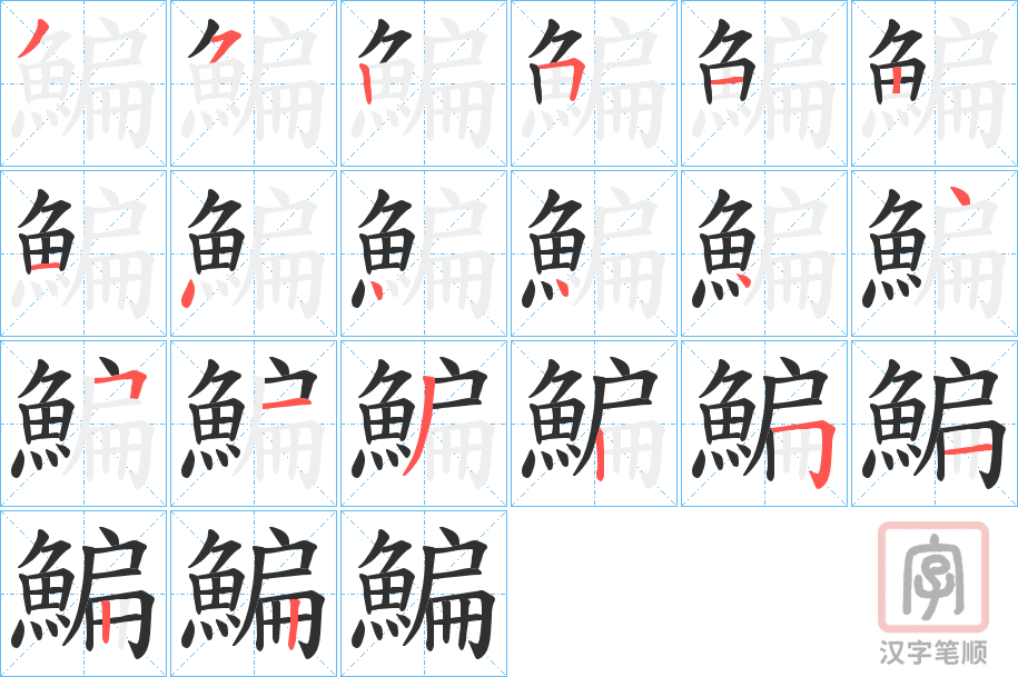 《鯿》的笔顺分步演示（一笔一画写字）