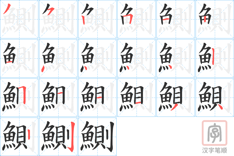 《鰂》的笔顺分步演示（一笔一画写字）