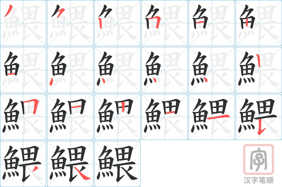 《鰃》的笔顺分步演示（一笔一画写字）